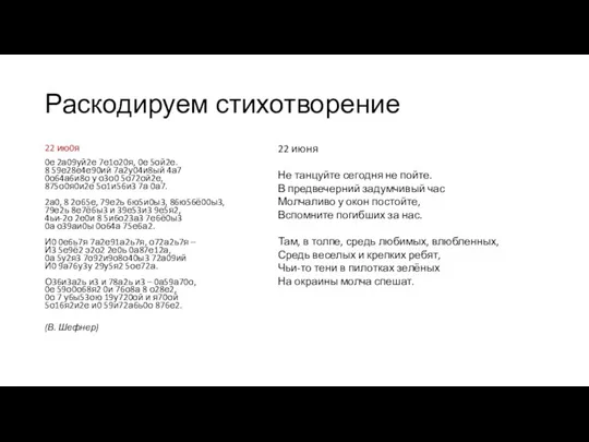 Раскодируем стихотворение 22 ию0я 0е 2а09уй2е 7е1о20я, 0е 5ой2е. 8 59е28е4е90ий 7а2у04и8ый