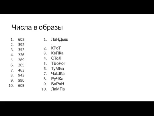 Числа в образы 602 392 353 726 289 205 463 943 590