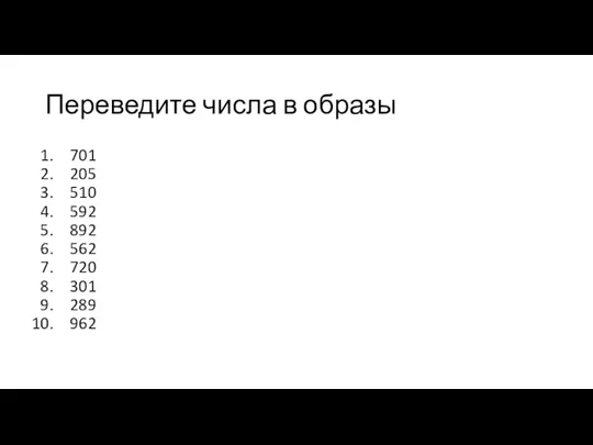 Переведите числа в образы 701 205 510 592 892 562 720 301 289 962