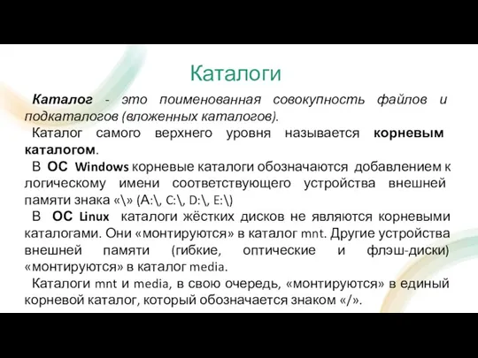 Каталоги Каталог - это поименованная совокупность файлов и подкаталогов (вложенных каталогов). Каталог