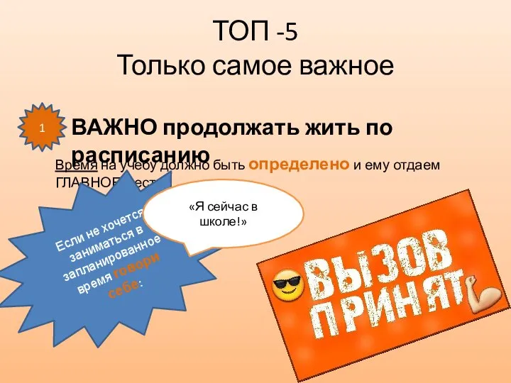 ТОП -5 Только самое важное ВАЖНО продолжать жить по расписанию 1 Время