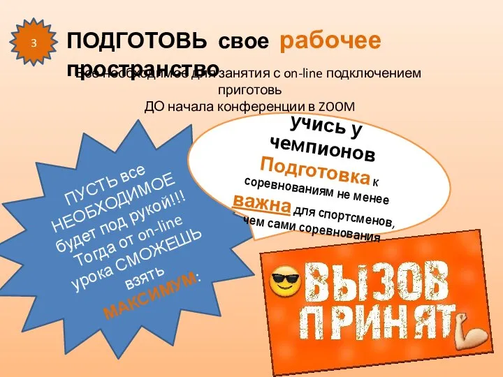 ПОДГОТОВЬ свое рабочее пространство 3 Все необходимое для занятия с on-line подключением