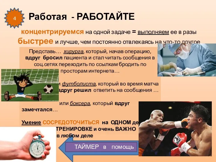 Работая - РАБОТАЙТЕ 4 концентрируемся на одной задаче = выполняем ее в