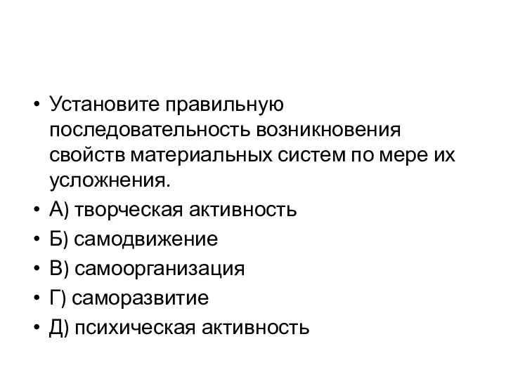 Установите правильную последовательность возникновения свойств материальных систем по мере их усложнения. А)