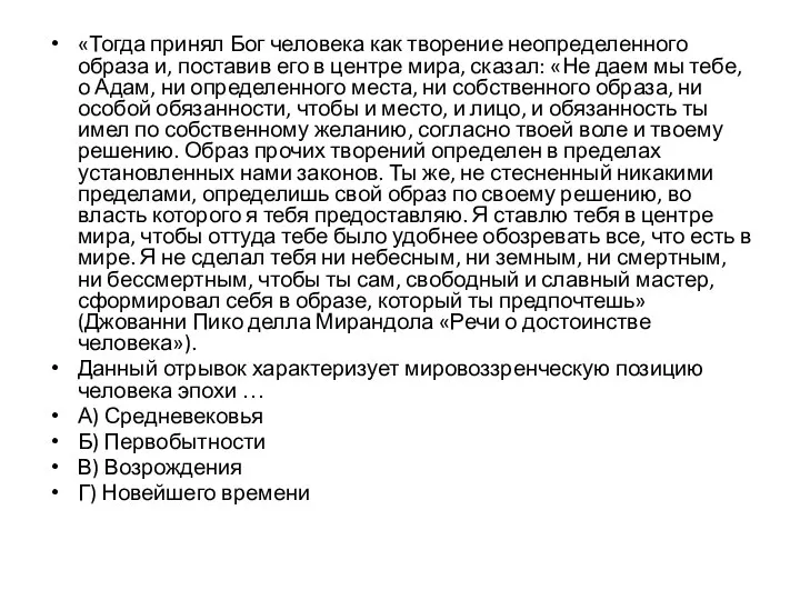 «Тогда принял Бог человека как творение неопределенного образа и, поставив его в