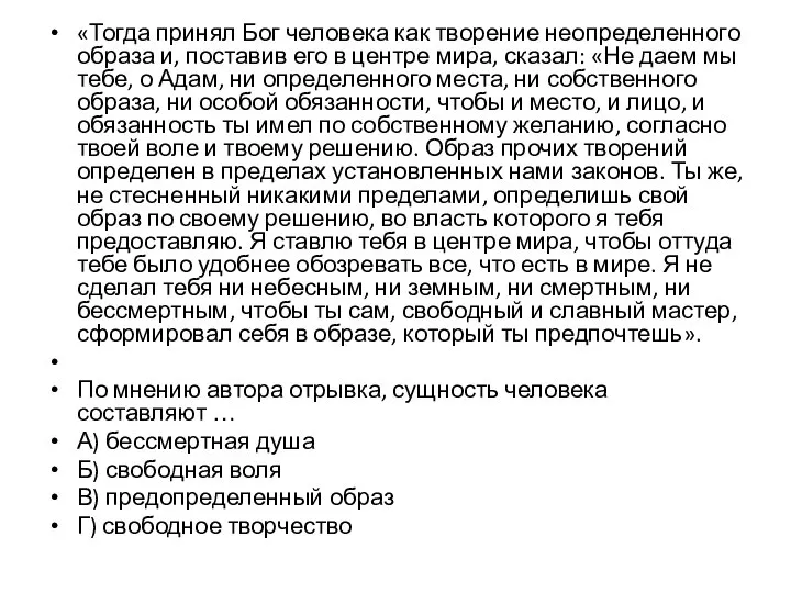 «Тогда принял Бог человека как творение неопределенного образа и, поставив его в