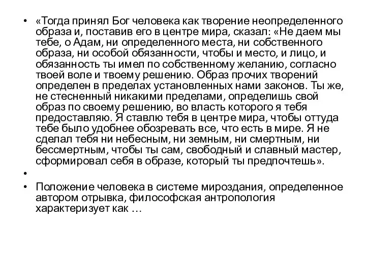 «Тогда принял Бог человека как творение неопределенного образа и, поставив его в