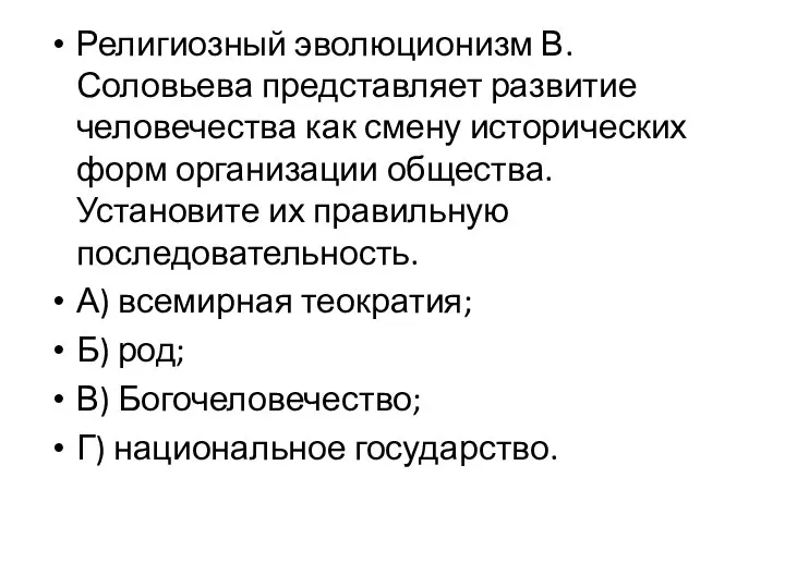 Религиозный эволюционизм В. Соловьева представляет развитие человечества как смену исторических форм организации