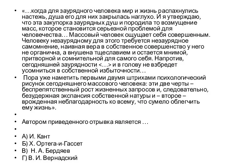 «…когда для заурядного человека мир и жизнь распахнулись настежь, душа его для