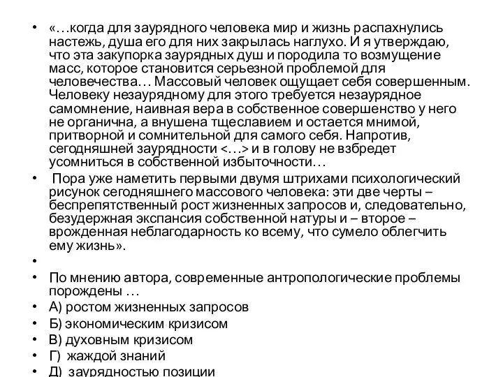 «…когда для заурядного человека мир и жизнь распахнулись настежь, душа его для