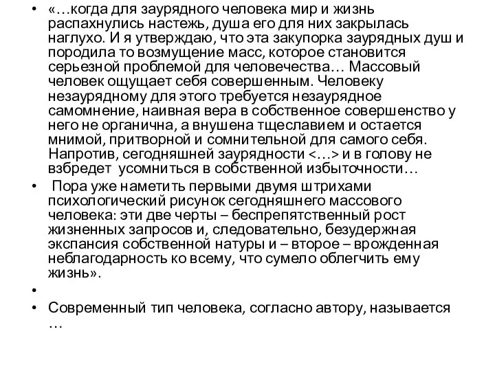 «…когда для заурядного человека мир и жизнь распахнулись настежь, душа его для