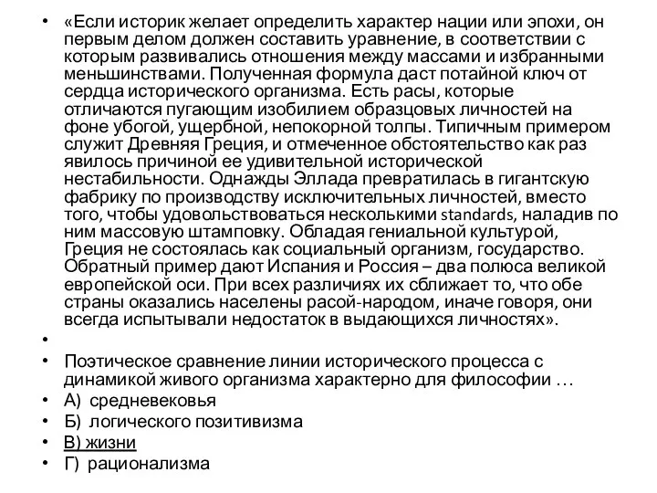 «Если историк желает определить характер нации или эпохи, он первым делом должен