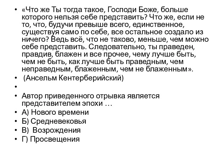 «Что же Ты тогда такое, Господи Боже, больше которого нельзя себе представить?