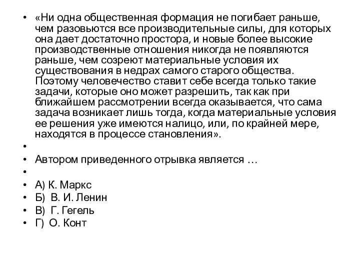 «Ни одна общественная формация не погибает раньше, чем разовьются все производительные силы,