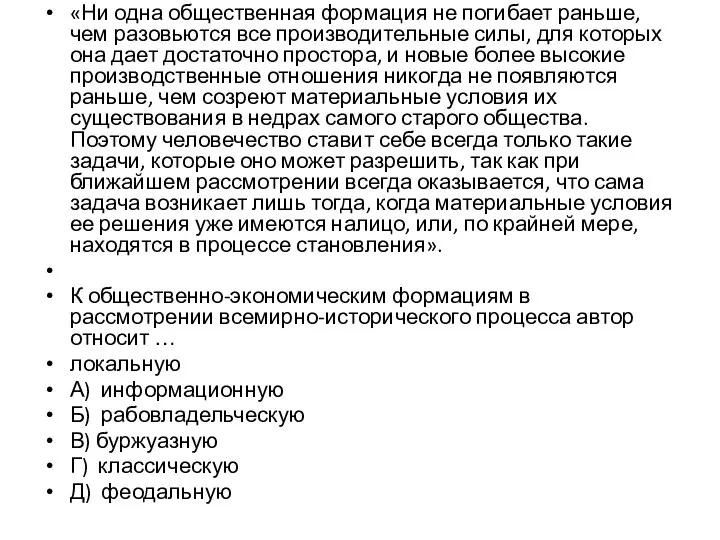 «Ни одна общественная формация не погибает раньше, чем разовьются все производительные силы,