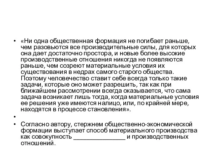 «Ни одна общественная формация не погибает раньше, чем разовьются все производительные силы,