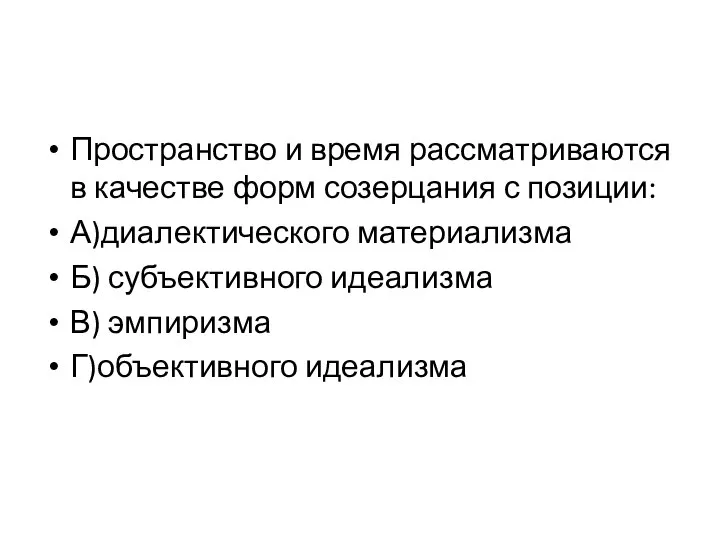 Пространство и время рассматриваются в качестве форм созерцания с позиции: А)диалектического материализма