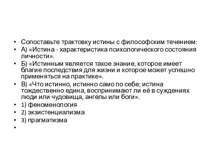 Сопоставьте трактовку истины с философским течением: А) «Истина - характеристика психологического состояния