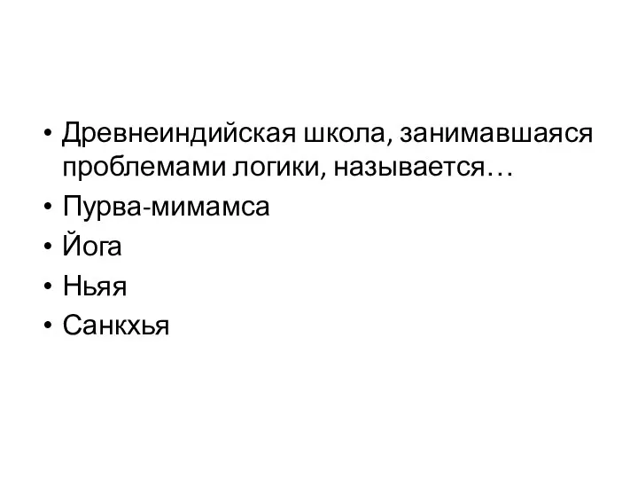 Древнеиндийская школа, занимавшаяся проблемами логики, называется… Пурва-мимамса Йога Ньяя Санкхья