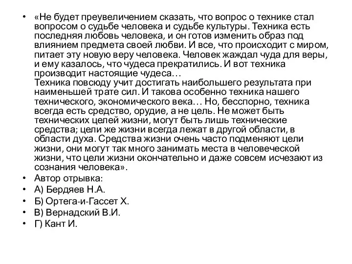 «Не будет преувеличением сказать, что вопрос о технике стал вопросом о судьбе