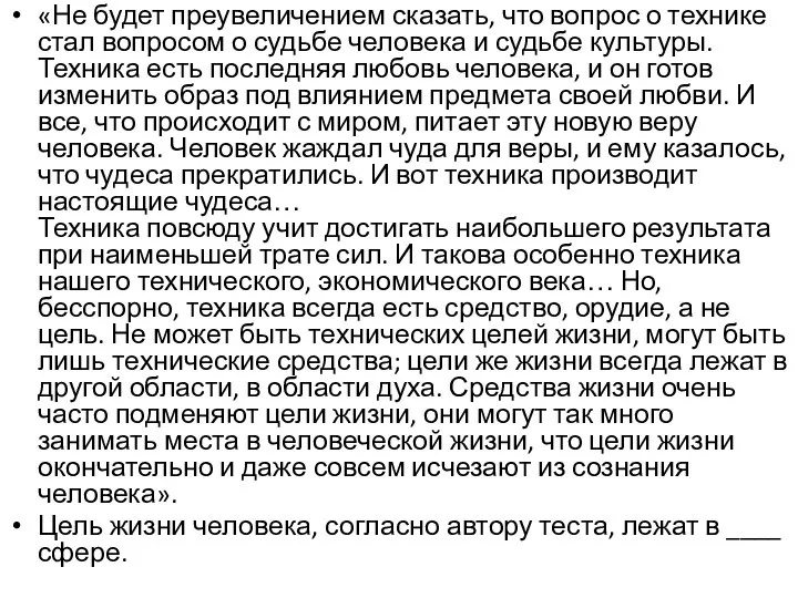 «Не будет преувеличением сказать, что вопрос о технике стал вопросом о судьбе