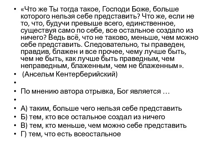 «Что же Ты тогда такое, Господи Боже, больше которого нельзя себе представить?