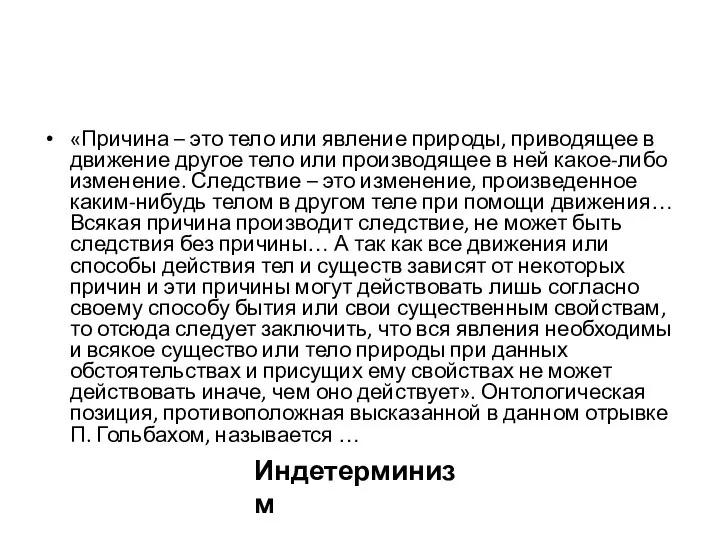 «Причина – это тело или явление природы, приводящее в движение другое тело