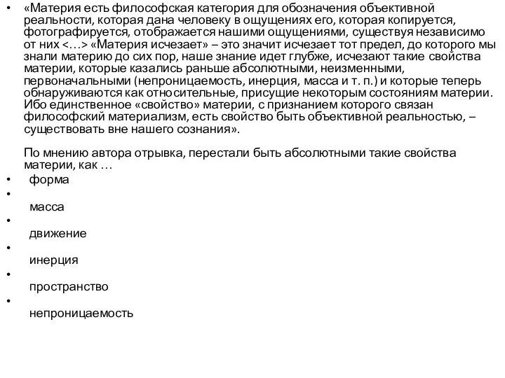 «Материя есть философская категория для обозначения объективной реальности, которая дана человеку в