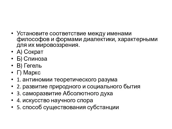 Установите соответствие между именами философов и формами диалектики, характерными для их мировоззрения.