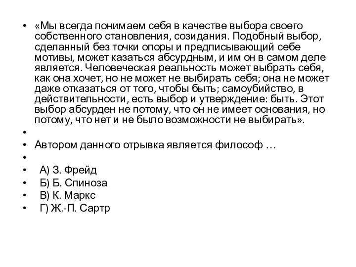 «Мы всегда понимаем себя в качестве выбора своего собственного становления, созидания. Подобный