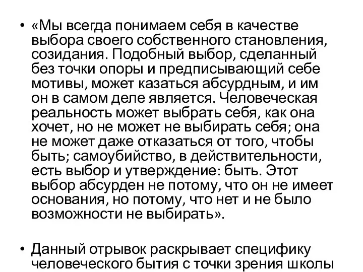 «Мы всегда понимаем себя в качестве выбора своего собственного становления, созидания. Подобный