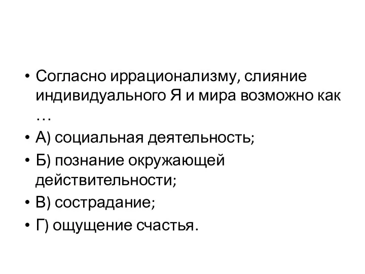 Согласно иррационализму, слияние индивидуального Я и мира возможно как … А) социальная