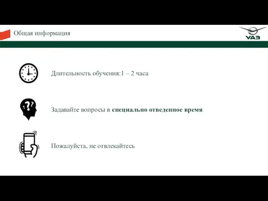 Общая информация Длительность обучения:1 – 2 часа Задавайте вопросы в специально отведенное время Пожалуйста, не отвлекайтесь