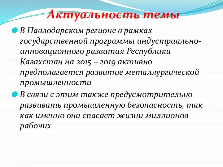 Актуальность темы В Павлодарском регионе в рамках государственной программы индустриально-инновационного развития Республики