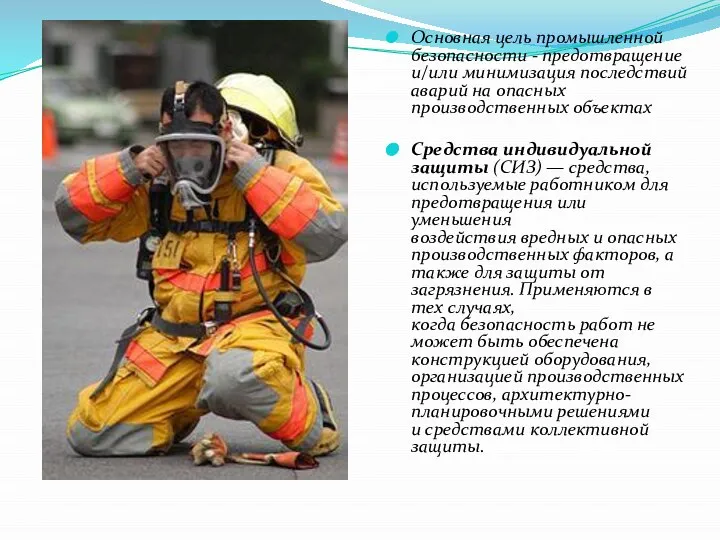 Основная цель промышленной безопасности - предотвращение и/или минимизация последствий аварий на опасных