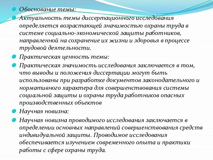 Обоснование темы: Актуальность темы диссертационного исследования определяется возрастающей значимостью охраны труда в