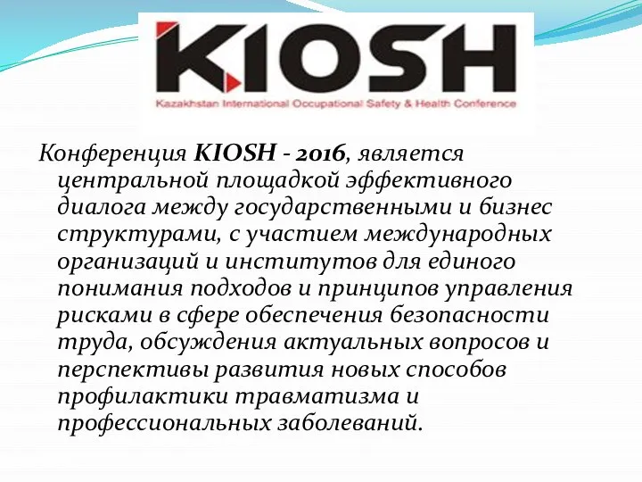 Конференция KIOSH - 2016, является центральной площадкой эффективного диалога между государственными и