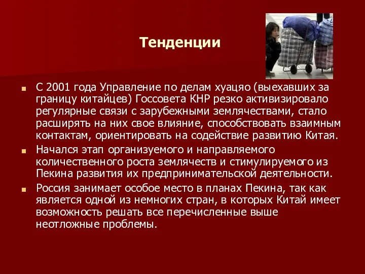 Тенденции С 2001 года Управление по делам хуацяо (выехавших за границу китайцев)