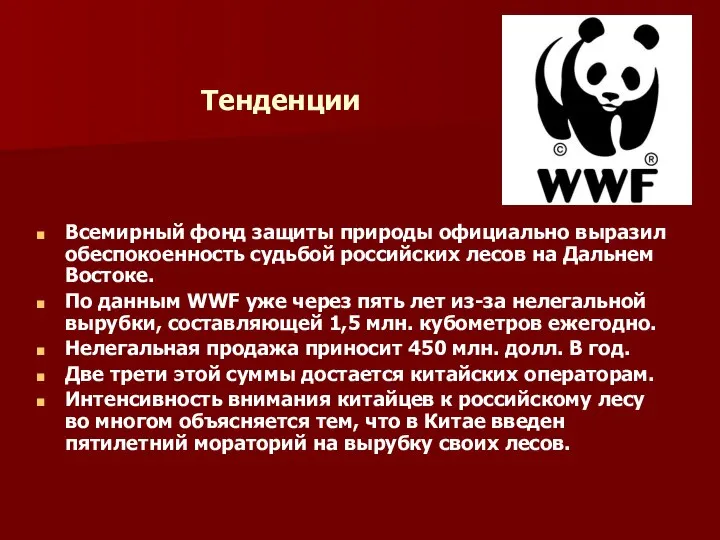 Всемирный фонд защиты природы официально выразил обеспокоенность судьбой российских лесов на Дальнем