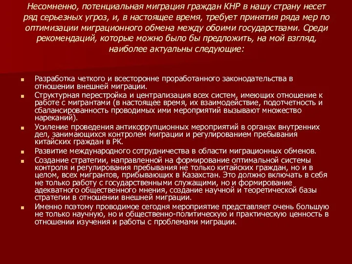 Несомненно, потенциальная миграция граждан КНР в нашу страну несет ряд серьезных угроз,