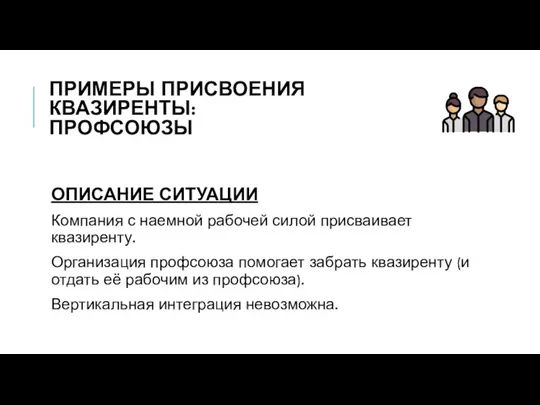 ПРИМЕРЫ ПРИСВОЕНИЯ КВАЗИРЕНТЫ: ПРОФСОЮЗЫ ОПИСАНИЕ СИТУАЦИИ Компания с наемной рабочей силой присваивает