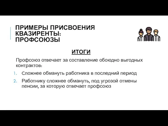 ПРИМЕРЫ ПРИСВОЕНИЯ КВАЗИРЕНТЫ: ПРОФСОЮЗЫ ИТОГИ Профсоюз отвечает за составление обоюдно выгодных контрактов: