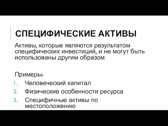 СПЕЦИФИЧЕСКИЕ АКТИВЫ Активы, которые являются результатом специфических инвестиций, и не могут быть