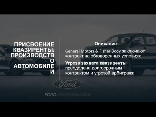 ПРИСВОЕНИЕ КВАЗИРЕНТЫ: ПРОИЗВОДСТВО АВТОМОБИЛЕЙ Описание General Motors & Fisher Body заключают контракт