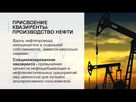 ПРИСВОЕНИЕ КВАЗИРЕНТЫ: ПРОИЗВОДСТВО НЕФТИ Вдоль нефтепровода, находящегося в отдельной собственности, имеется несколько