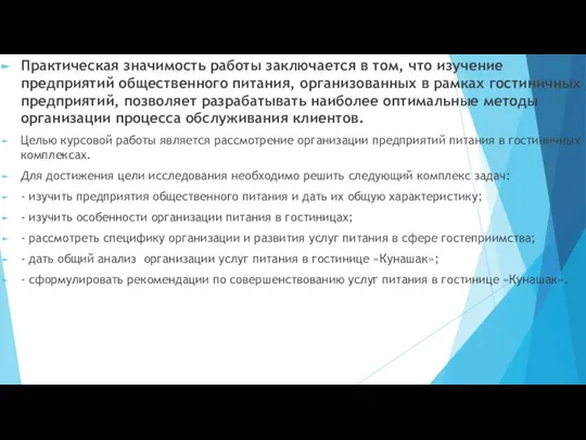 Практическая значимость работы заключается в том, что изучение предприятий общественного питания, организованных