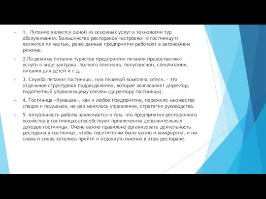 1. Питание является одной из основных услуг в технологии тур обслуживания. Большинство