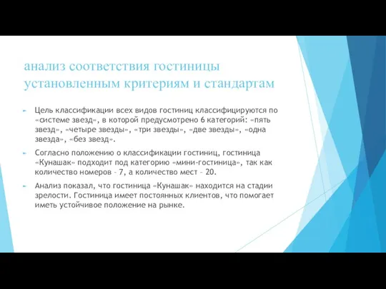 анализ соответствия гостиницы установленным критериям и стандартам Цель классификации всех видов гостиниц