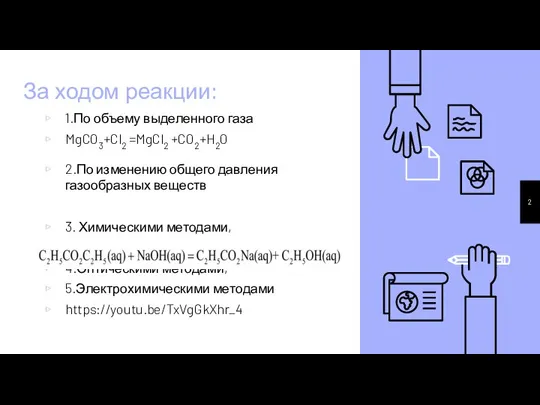 За ходом реакции: 2.По изменению общего давления газообразных веществ 3. Химическими методами,