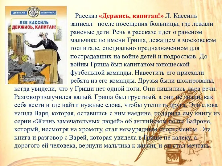 Рассказ «Держись, капитан!» Л. Кассиль записал после посещения больницы, где лежали раненые